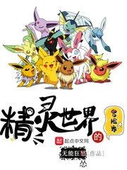 【资源】《（精灵宝可梦同人）精灵世界的冒险家》作者：无能狂怂【完结】