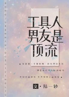 【资源】《工具人男友是顶流[穿书]》作者：陆一砂【完结+番外】