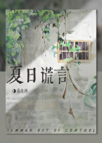 【资源】《夏日失控谎言》作者：秦淮洲【完结+番外】