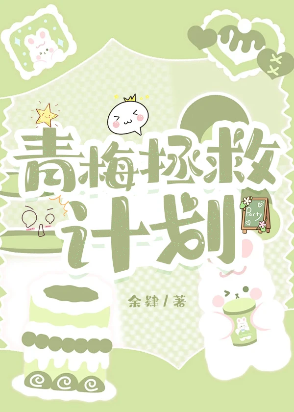 【资源】《青梅拯救计划》作者：余肄【完结+番外】