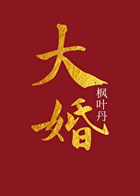【资源】《大婚》作者：枫叶丹【完结+番外】