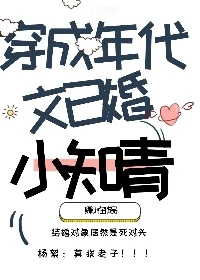 【资源】《穿成年代文里已婚小知青》作者：娜小在【完结+番外】