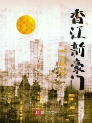 【资源】《香江新豪门》作者：任猪飞【完结】