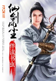 【资源】《仙剑风尘》作者：伴读书虫【完结】