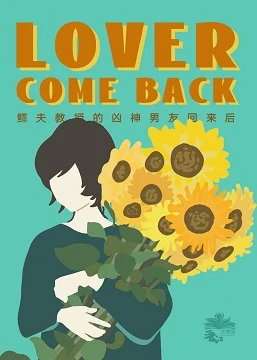 【资源】《鳏夫教授的凶神男友回来后》作者：鳄人行山【完结+番外】