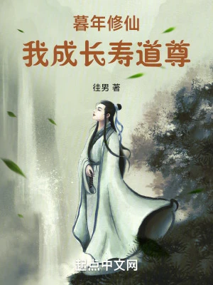 【资源】《暮年修仙，我成长寿道尊》作者：徍男【完结】