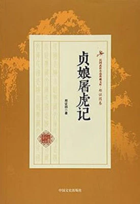 【资源】《贞娘屠虎记》作者：郑证因【完结】