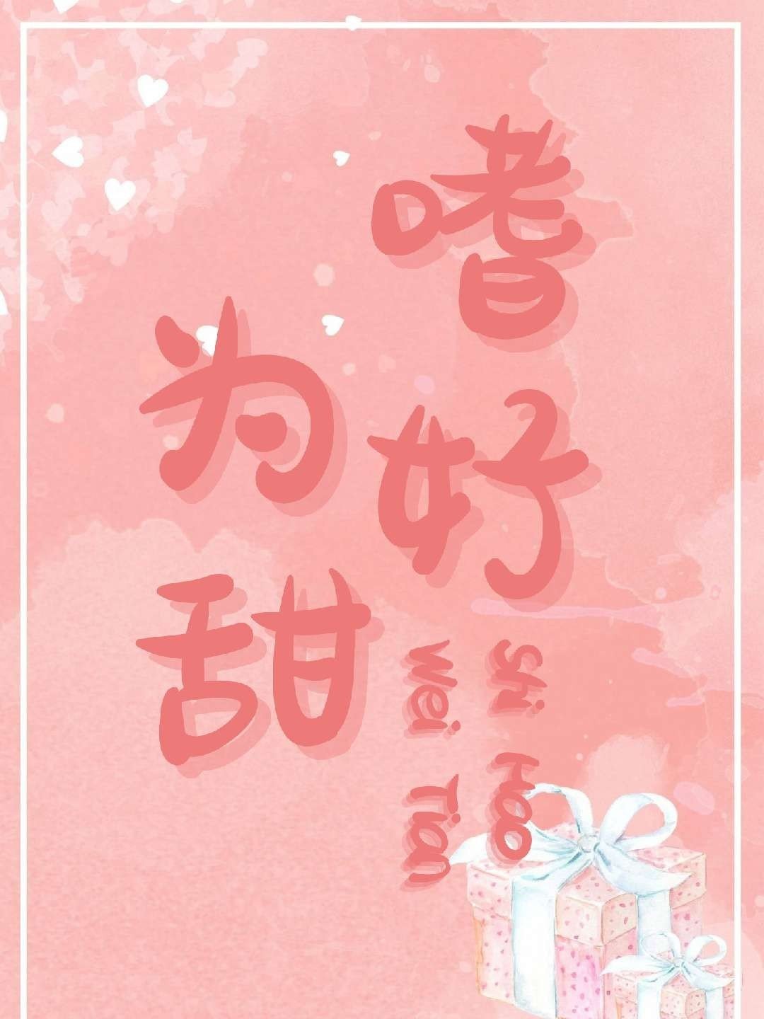 【资源】《嗜好为甜》作者：薛小唧【完结+番外】