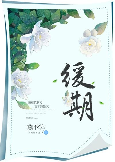 【资源】《缓期》作者：燕不学【完结】