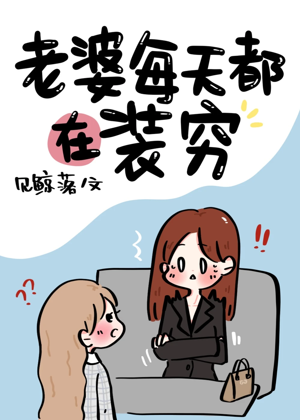 【资源】《老婆每天都在装穷》作者：见鲸落【完结】