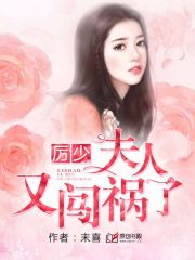 【资源】《厉少，夫人又闯祸了》作者：末喜【完结】