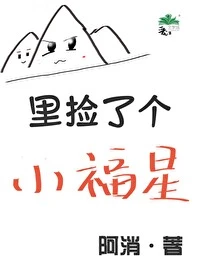 【资源】《山里捡了个小福星》作者：阿消【完结】