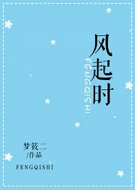 【资源】《风起时》作者：梦筱二【完结+番外】（2020.3.19更新番外完结）