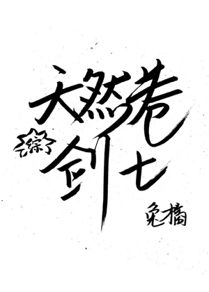 【资源】《（综漫同人）天然卷剑士》作者：兔橘【完结+番外】