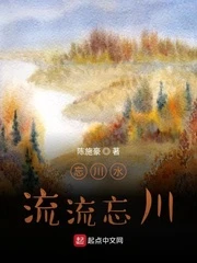 【资源】《忘川水流流忘川》作者：陈施豪【完结+番外】