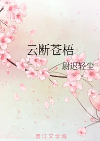 【资源】《云断苍梧》作者：尉迟轻尘【完结】