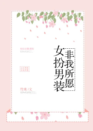 【资源】《女扮男装，非我所愿》作者：竹米【完结+番外】