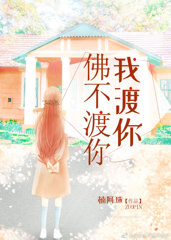 【资源】《佛不渡你我渡你》作者：楠阿珠【完结+番外】