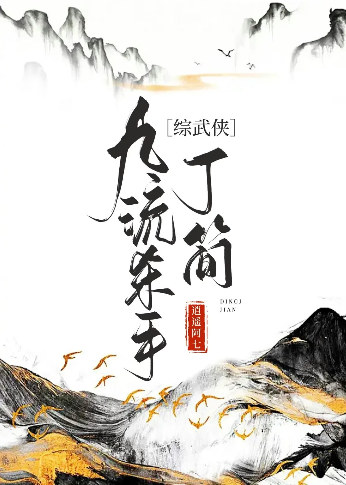 【资源】《（综武侠同人）[综武侠]九流杀手丁简》作者：红烧琵琶【完结】