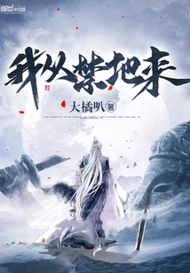 【资源】《我从禁地来》作者：大橘叭【完结】