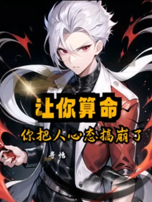 【资源】《让你算命，你把人心态搞崩了》作者：寻悟【完结】