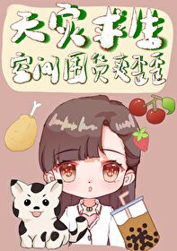 【资源】《天灾求生：空间囤货躺赢日常》作者：home毒步天下【完结+番外】