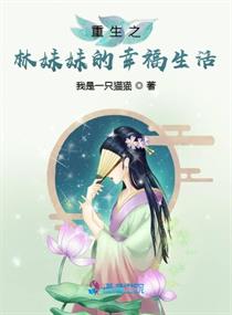 【资源】《重生之林妹妹的幸福生活》作者：我是一只猫猫【完结】