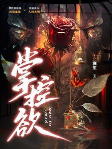 【资源】《掌控欲》作者：澜笙【完结】