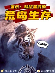 【资源】《娱乐：和明星们的荒岛生存》作者：月亮有个坑【完结】