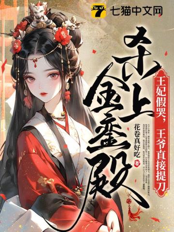 【资源】《王妃假哭，王爷直接提刀杀上金銮殿》作者：花卷真好吃【完结】