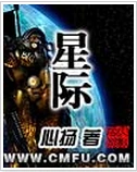 【资源】《星际》作者：心扬【完结】