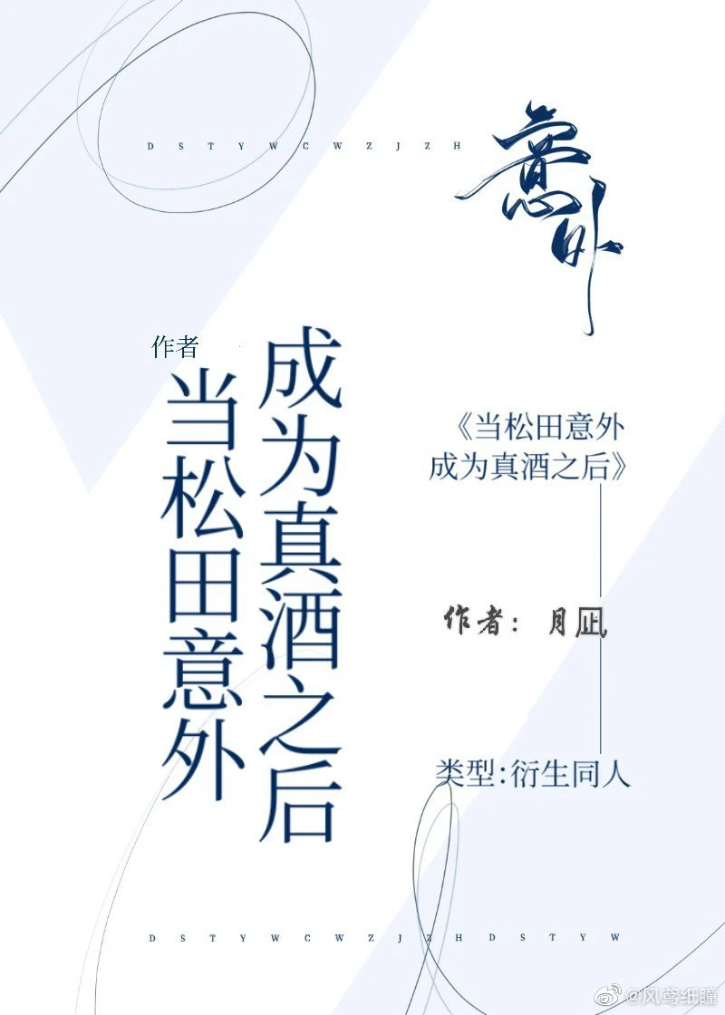 【资源】《（柯南同人）当松田意外成为真酒之后》作者：月凪【完结+番外】