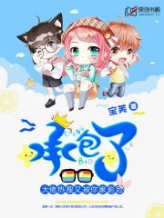 【资源】《大佬，热搜又被你家影后承包了》作者：宝芙【完结】