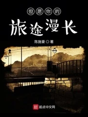 【资源】《但愿你的旅途漫长》作者：陈施豪【完结+番外】