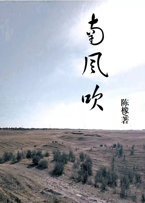 【资源】《南风吹》作者：陈橡【完结+番外】
