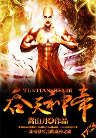 【资源】《吞天神帝》作者：嵩山月【完结】