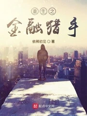 【资源】《重生之金融猎手》作者：依稀初见【完结】