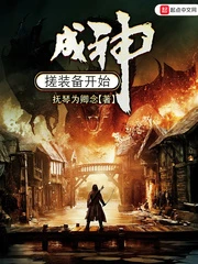 【资源】《成神从搓装备开始》作者：抚琴为卿念【完结】