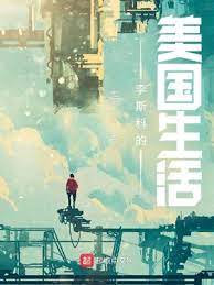 【资源】《李斯科的美国生活》作者：七洞【完结】