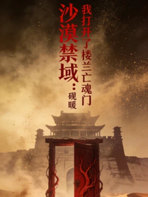 【资源】《沙漠禁域：我打开了楼兰亡魂门》作者：喜欢红山茶的乌芒【完结】