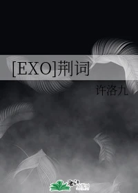 【资源】《（韩娱同人）[EXO]荆词》作者：许洛九【完结+番外】