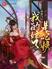 【资源】《我的娘子是蛇妖》作者：纵歌当行【完结】