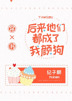 【资源】《后来他们都成了我颜狗[穿书]》作者：纪子期【完结】