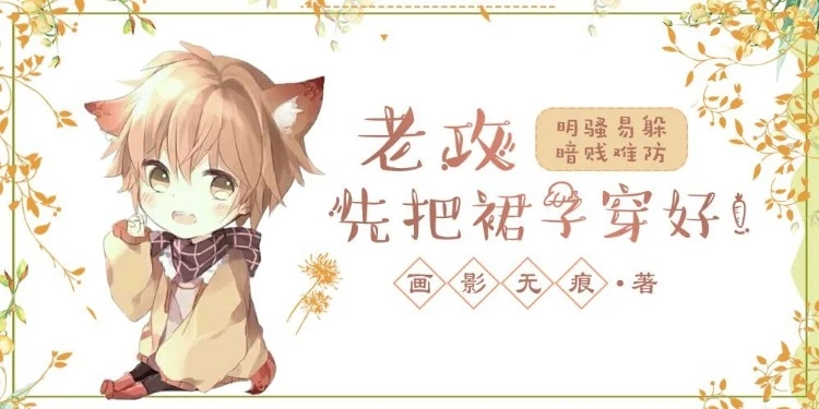 【资源】《老公，先把裙子穿好！》作者：画影无痕【完结+番外】