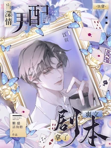 【资源】《快穿：病娇反派又被宿主撩迷糊了》作者：云间风月【完结+番外】