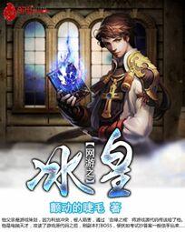 【资源】《网游之冰皇》作者：颤动的睫毛【完结】