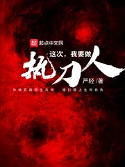 【资源】《这次我要做执刀人》作者：严轻【完结+番外】