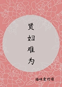 【资源】《贤妇难为》作者：猫咪爱柠檬【完结+番外】