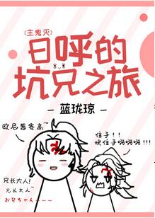 【资源】《（综漫同人）日呼的坑兄之旅》作者：蓝珑琼【完结】