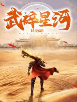 【资源】《武碎星河》作者：妖夜【完结】